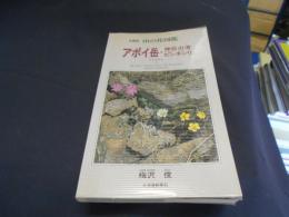 北海道山の花図鑑 : アポイ岳・様似山道・ピンネシリ
