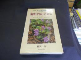 北海道山の花図鑑 : 札幌市藻岩・円山・八剣山