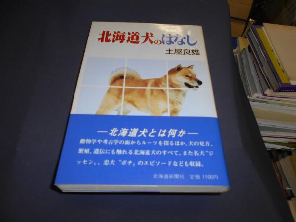【中古】 北海道犬のはなし/北海道新聞社/土屋良雄 北海道犬のはなし(土屋良雄) / 古本、中古本、古書籍の通販は