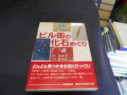さっぽろビル街の化石めぐり　新版　送料￥180