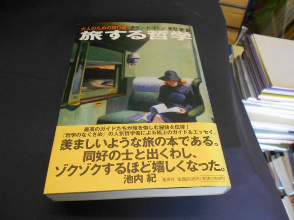 旅する哲学 大人のための旅行術(アラン・ド・ボトン/安引宏訳) / 古本 