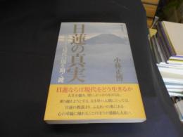 日蓮の真実 　混迷する現代の闇を開く鍵　送料￥180