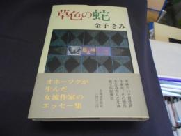 草色の蛇