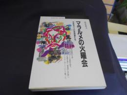 マラルメの火曜会 : 世紀末パリの芸術家たち ＜丸善ブックス 10＞