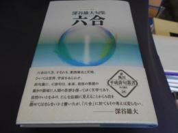 句集　六合 　深谷雄大句集　角川平成俳句叢書25