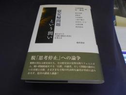慰安婦問題という問い : 東大ゼミで「人間と歴史と社会」を考える