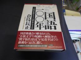 国語100年   20世紀、日本語はどのような道を歩んできたか