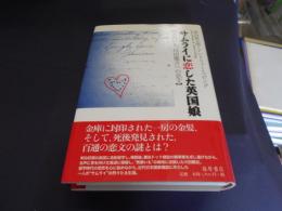 サムライに恋した英国娘　男爵いも、川田龍吉への恋文