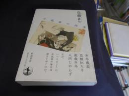 小説家の四季