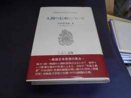 人間の信頼について 　こぶし文庫