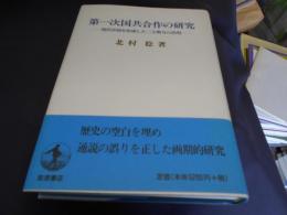 第一次国共合作の研究 　　現代中国を形成した二大勢力の出現