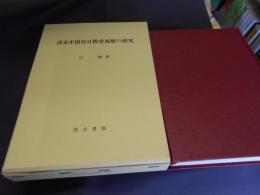 清末中国対日教育視察の研究 
