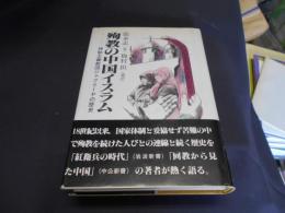 殉教の中国イスラム 　神秘主義教団ジャフリーヤの歴史