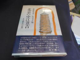 北京の中江丑吉　ある個性の記録