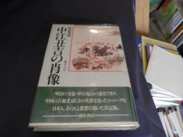 中江丑吉の肖像