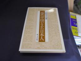 近代中国のなかの日本人
