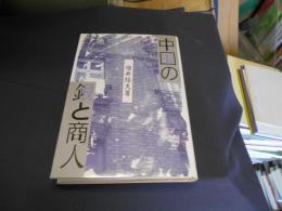 中国の銀と商人 研文選書29