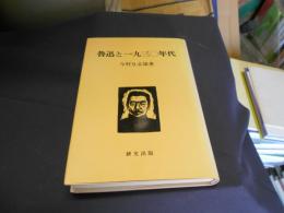 魯迅と一九三〇年代　研文選書12