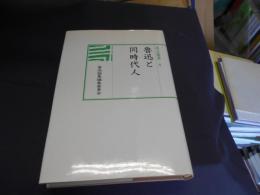 魯迅と同時代人　汲古選書　4