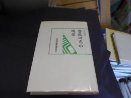 魯迅研究の現在　　汲古選書３