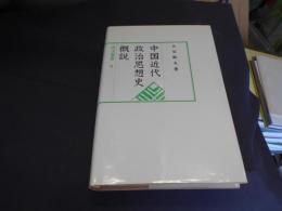 中国近代政治思想史概説 　汲古選書9