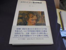 エロシェンコの都市物語　1920年台 東京・上海・北京
