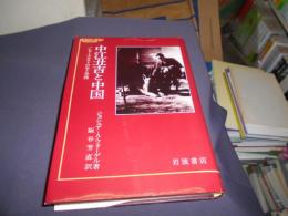 中江丑吉と中国　ヒューマニストの生と学問
