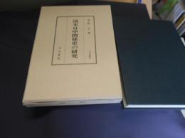 清末日中関係史の研究 　汲古叢書41