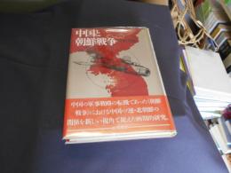 中国と朝鮮戦争