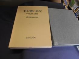 毛沢東の外交 　中国と第三世界