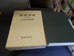 清国事変 　辛亥革命　　日本外交文書別冊　送料￥520　レターパックプラス