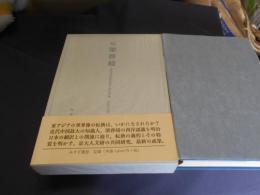 共同研究梁啓超 　西洋近代思想受容と明治日本
