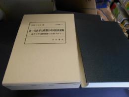 第一次世界大戦期の中国民族運動　東アジア国際関係に位置づけて　汲古叢書１１５