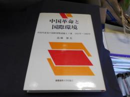 中国革命と国際環境 　中国共産党の国際情勢認識とソ連 1937年～1960年