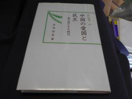 中国の愛国と民主 章乃器とその時代 汲古選書60