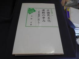 中国民主化運動の歩み　「党の指導」に抗して　汲古選書38