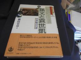 孫文と袁世凱　中華統合の夢　現代アジアの肖像1