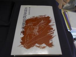 中国近代政治思想史入門 　研文選書 37