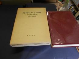 近代日本と中国 　　日中関係史論集