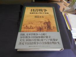 日清戦争 　 秘蔵写真が明かす真実