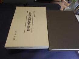近代中国思想史論