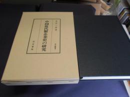 中国近代製糸業史の研究 　汲古叢書 ３