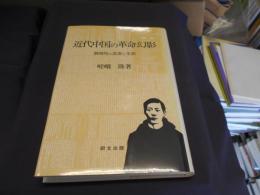 近代中国の革命幻影　劉師培の思想と生涯　　研文選書　65