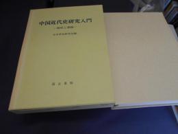中国近代史研究入門 　　現状と課題
