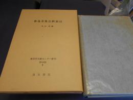 魯迅全集注釈索引　 東洋学文献センター叢刊　影印版9