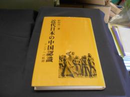 近代日本の中国認識 　　アジアへの航跡 　研文選書 9