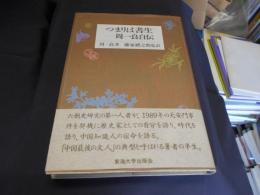 つまりは書生　　周一良自伝