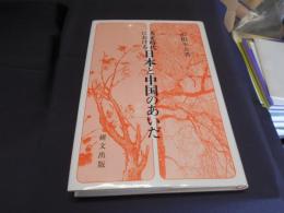 大正時代における日本と中国のあいだ　研文選書73　送料￥180