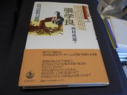 張学良　日中の覇権と「満洲」 　西村成雄 Amazon.co.jp: 張学良―日中の覇権と「満洲」 (現代アジアの肖像 3