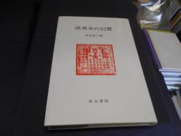 洪秀全の幻想　送料￥180